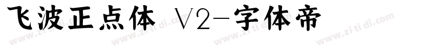 飞波正点体 V2字体转换